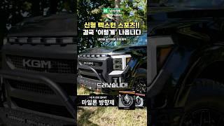 신형 KGM 렉스턴 스포츠, 결국 '이렇게' 나온다?!