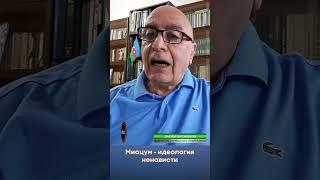 Миацум- идеология ненависти