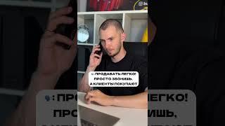 Продажи - это легко?