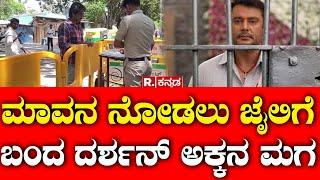 Darshan Family Visit To Parappana Jail: ಮಾವನ ನೋಡಲು ಜೈಲಿಗೆ ಬಂದ ದರ್ಶನ್ ಅಕ್ಕನ ಮಗ