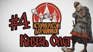 История России для "чайников" - 4 выпуск - Князь Олег