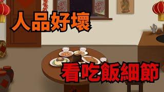 「飯桌識人術」，吃飯時有這幾種習慣的人，多半人品不好【俗語典籍】#國學#識人#人性