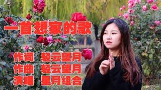 一曲走心的歌《一首想家的歌》,想家想父母,听哭了多少在外漂泊的人!