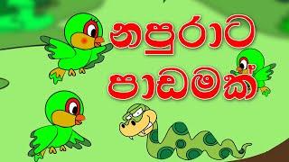 නපුරාට පාඩමක්  | napurata padamak sinhala cartoon