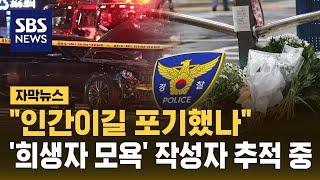 "인간이길 포기했나"…경찰, '희생자 모욕' 작성자 추적 중 (자막뉴스) / SBS
