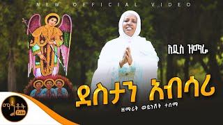  አዲስ ዝማሬ "ደስታን አብሳሪ" ዘማሪት ወይንሸት ተሰማ @-mahtot