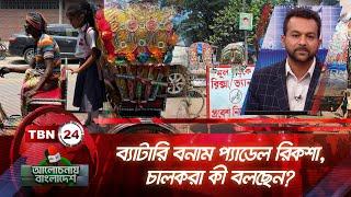 ব্যাটারি বনাম প্যাডেল রিকশা, চালকরা কী বলছেন? | Alochonay Bangladesh 58 | Battery vs. Pedal Rickshaw