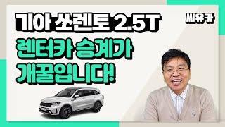 [슬기로운 렌트생활] 2022 기아 쏘렌토 4세대(MQ4) 시그니처 장기렌트 승계 - 장점이 어마어마...