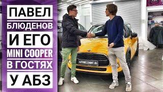 Павел Блюденов и его Mini Cooper в гостях у АвтоБезЗабот