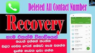 How To Recovery Deleted All Contact Number For Android Phone | Sri Network