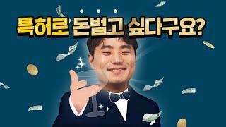 미래 가치가 높아질 특허? 특허로 돈버는 방법 대방출! [돈 되는 특허]