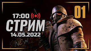  НАЧИНАЕМ ДОБИВАТЬ — FALLOUT: New Vegas / СТРИМ 14.05.2022 [ЗАПИСЬ]