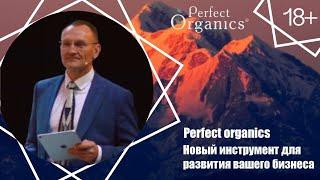 Новый инструмент Perfect Organics для развития Вашего бизнеса