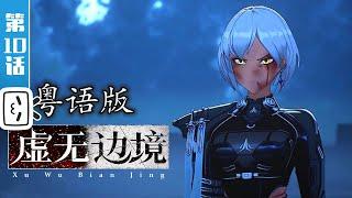 Shadows of the Void（Cantonese Version）EP10【Hot-blooded | Sci-fi | Fighting | Made By Bilibili】