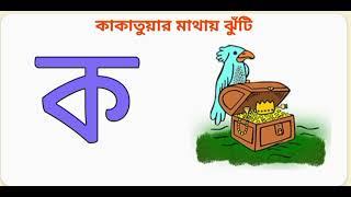 Banjonborno। ক খ গ ঘ ব্যঞ্জনবর্ণ। Bangla Alphabet। Bangla bornomala