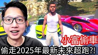 【Kim阿金】小富偷車 偷走2025年最新未來超跑!?《GTA 5 Mods》