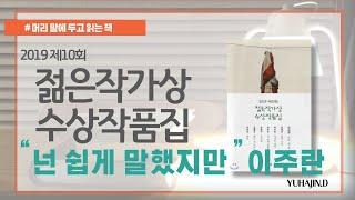 [머리 맡에 두고 읽는 책]잠들기 전 듣는 책 한 권 "2019 제10회 젊은작가상 수상작품집" #잠들기전 #듣기좋은 #머리맡에두고읽는책