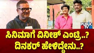 ಸಿನಿಮಾಗೆ ವಿನೀಶ್ ಎಂಟ್ರಿ..?   ದಿನಕರ್  ಹೇಳಿದ್ದೇನು..? | Dinakar | Vinesh Darshan | Public TV