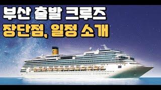 부산출발 크루즈 장단점 일정 소개 코스타 세레나