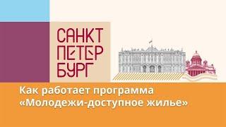 Соцвыплаты и беспроцентная ипотека: программа «Молодежи – доступное жилье» в действии