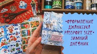  Как оформлять Джанкбук/Декабрьский Дневник passport size / Зимний коллаж / December Daily