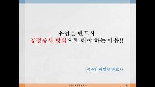 [공증] 유언공증을 반드시 공정증서 방식으로 해야하는 이유!!