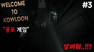 진짜 레전드로 놀란 역대급 무서운 공포게임 - 웰컴 투 구룡 (Welcome to Kowloon) - 소름돋는 게임! 갑툭튀까지!! 3화