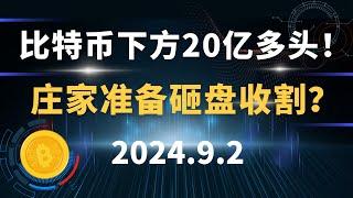 比特币下方20亿多头！庄家准备砸盘收割？9.2 比特币 以太坊  行情分析。