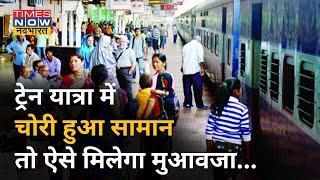 Train में सामान चोरी हो जाए तो क्या करें ? , जानिए नियम