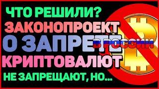 КРИПТО НОВОСТИ Закон о криптовалюте в России 2020. Что решили? Что  будет?