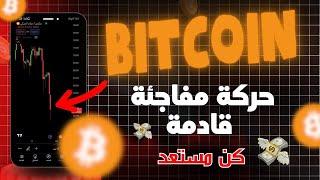 البيتكوين هناك حركة مفاجئة قادمة !! bitcoin