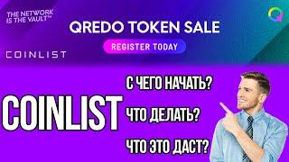 Что такое Коинлист, с чего начать, и новый токенсейл QREDO на COINLIST