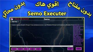 اقوي هاك Semo Executer بدون محاكي لعبة روبلوكس 