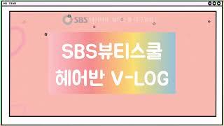 #대구미용학원 #헤어국가자격증  대구미용학원 헤어반의 일상 VLOG 