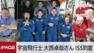 宇宙船「クルードラゴン」ISS到着　宇宙飛行士・大西卓哉さんら入室の様子（2025年3月16日）