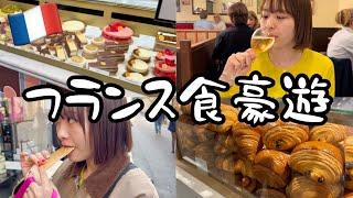 【胃フル稼働】フランス4泊5日で食豪遊する新婚旅行vlog【3都市食周遊】【人生パンオショコラ】【Butter天国】【フレンチ】【ワインは水】【パリ】【ルアーブル】【ランス】