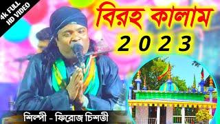 বিরহ কালাম | ফিরোজ চিশতী | একবার দেখা দাও সিরাজ শা | বিরহ কালাম 2023 | @sufiqawwalistage