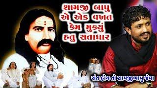 Rajbha gadhvi | Satadhar | Shamji Bapu | શામજી બાપુ ની વાત | સતાધાર ની આ વાતો તમે નહી જાણતા હોવ