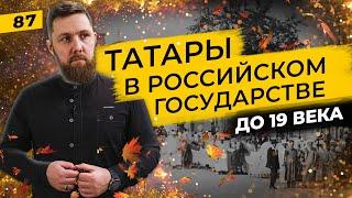 Как жили татары в Российском государстве до 19 века? | Татары сквозь время