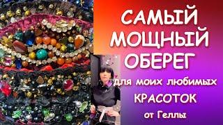 САМЫЙ МОЩНЫЙ ОБЕРЕГ ДЛЯ МОИХ ЛЮБИМЫХ КРАСОТОК Обзор Гелла Чара