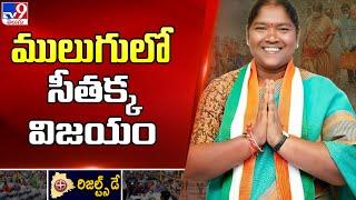 ములుగులో సీతక్క విజయం  | Telangana Election Results 2023 - TV9