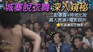 【九龍寨城全紀錄(2/4)】脫衣舞窺秘 神秘部位特效化妝 真人表演+試片套餐 九龍城事件最詳盡影片 附真實脫衣舞影片Ep281(字幕) #九龍城寨之圍城 #寨城 #KowloonWalledCity