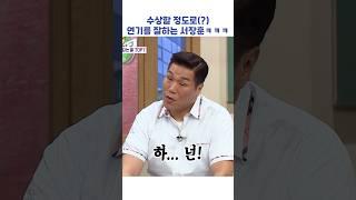 수상할 정도로(?) 연기를 잘하는 서장훈ㅋㅋㅋ #shorts #아는형님
