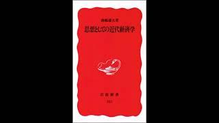 森嶋通夫「思想としての近代経済学」リカード＜岩波新書＞