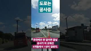 뉴질랜드 도로는 언제나 공사 중. New Zealand roads are always under construction #김동원 #공사 중 #오클랜드 도로 모습 #auckland