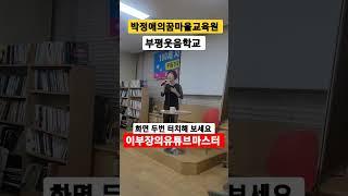 이부장의유튜브마스터 찍고 올리고 알리고  박정애의꿈마을교육원 부평웃음학교 최초공개 하면 생기는일 #shorts