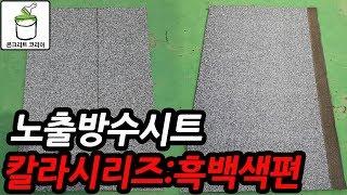 【콘크리트 코리아】 노출방수시트 흑백색  보여드립니다.