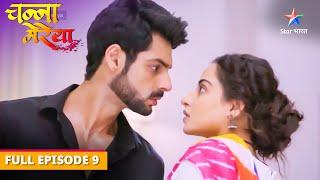 Channa Mereya | Kaun hoga cooking competition ka winner? | FULL EPISODE-09 | चन्ना मेरेया