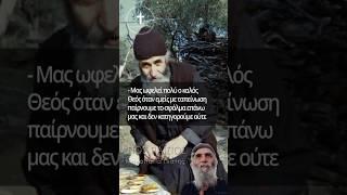 Άγιος Παΐσιος | Τότε Μας Ωφελεί ο Θεός #ΜονοπάτιαΠίστης