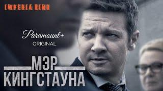 Мэр Кингстауна (1 сезон) — Трейлер (2021)